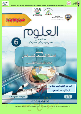 thumbnail of المنهج الجديد علوم للصف السادس الفصل الأول بنك الأسئلة مع نموذج الإجابة