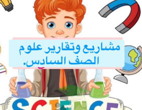 thumbnail of المنهج الجديد علوم للصف السادس الفصل الأول تقارير و مشاريع