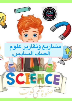 thumbnail of المنهج الجديد علوم للصف السادس الفصل الأول تقارير و مشاريع