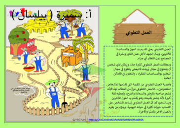 thumbnail of المنهج الجديد لغة عربية للصف الخامس الإبتدائي الفصل الأول مشروع العمل التطوعي