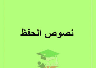 thumbnail of المنهج الجديد نصوص الحفظ عربي للصفوف المتوسطة السادس و السابع و الثامن و التاسع الفصل الأول