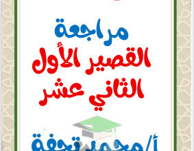 thumbnail of المنهج الجديدعربي للصف الثاني عشر الفصل الأول مراجعة قصير أ. محمد تحفة