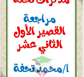 thumbnail of المنهج الجديدعربي للصف الثاني عشر الفصل الأول مراجعة قصير أ. محمد تحفة