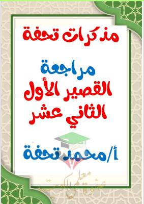 thumbnail of المنهج الجديدعربي للصف الثاني عشر الفصل الأول مراجعة قصير أ. محمد تحفة