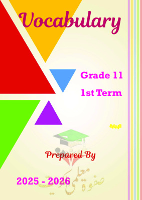 thumbnail of انجليزي للصف الحادي عشر الفصل الأول مراجعة على الكلمات المقررة (محلولة)