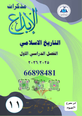 thumbnail of تاريخ للصف الحادي عشر أدبي الفصل الأول مذكرةالإبداع