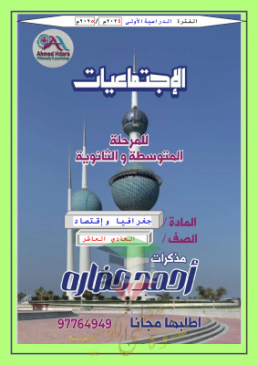 thumbnail of جغرافيا للصف الحادي عشر أدبي الفصل الأول مذكرة ا. أحمد حضارة