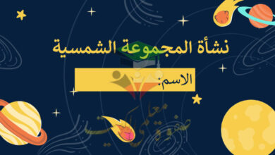 thumbnail of جيولوجيا للصف الحادي عشر علمي الفصل الأول مشروع نشأة المجموعة الشمسية