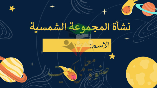 thumbnail of جيولوجيا للصف الحادي عشر علمي الفصل الأول مشروع نشأة المجموعة الشمسية