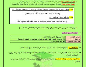 thumbnail of جيولوجيا للصف الحادي عشر علمي الفصل الأول ملخص روعة