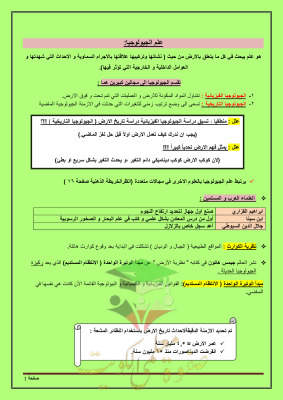 thumbnail of جيولوجيا للصف الحادي عشر علمي الفصل الأول ملخص روعة
