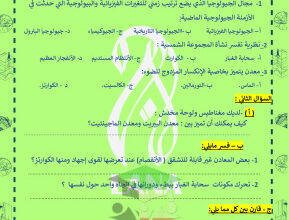 thumbnail of جيولوجيا للصف الحادي عشر علمي الفصل الأول نماذج اختبارات قصيرة