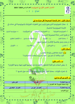 thumbnail of جيولوجيا للصف الحادي عشر علمي الفصل الأول نماذج اختبارات قصيرة