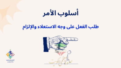 thumbnail of عربي للصف الحادي عشر الفصل الأول أسلوب الأمر أ. فاطمة العنزي