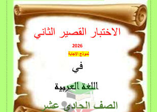 thumbnail of عربي للصف الحادي عشر الفصل الأول اختبار قصير (2) مع نموذج الإجابة