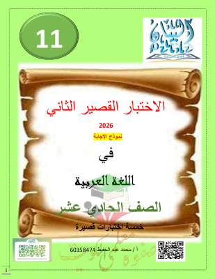 thumbnail of عربي للصف الحادي عشر الفصل الأول اختبار قصير (2) مع نموذج الإجابة
