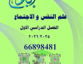 thumbnail of علم نفس و الإجتماع للصف الحادي عشر أدبي الفصل الأول مذكرة الإبداع