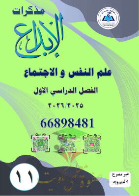 thumbnail of علم نفس و الإجتماع للصف الحادي عشر أدبي الفصل الأول مذكرة الإبداع