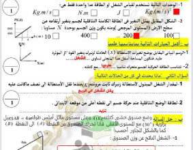 thumbnail of فيزياء للصف الثاني عشر علمي الفصل الأول اختبارات تقويمية محلولة