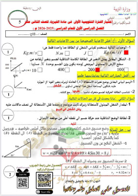 thumbnail of فيزياء للصف الثاني عشر علمي الفصل الأول اختبارات تقويمية محلولة