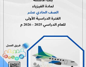 thumbnail of فيزياء للصف الحادي عشر علمي الفصل الأول بنك اسئلة المنهج