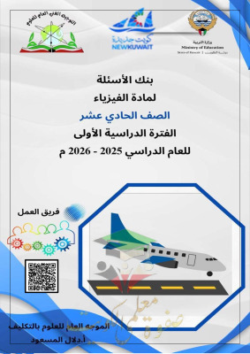 thumbnail of فيزياء للصف الحادي عشر علمي الفصل الأول بنك اسئلة المنهج
