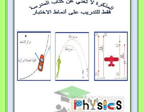 thumbnail of فيزياء للصف الحادي عشر علمي الفصل الأول مراجعة اختبار قصير (2) مع نموذج الإجابة