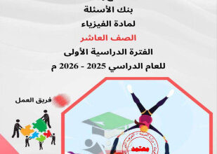 thumbnail of فيزياء للصف العاشر الفصل الأول بنك اسئلة (محلولة)