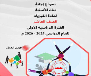 thumbnail of فيزياء للصف العاشر الفصل الأول بنك اسئلة (محلولة)