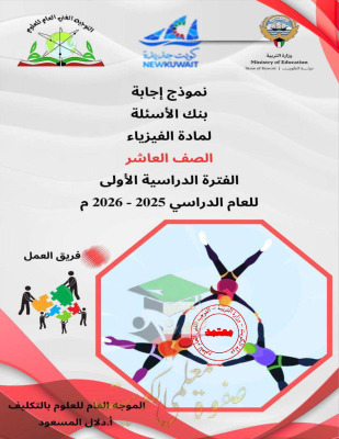 thumbnail of فيزياء للصف العاشر الفصل الأول بنك اسئلة (محلولة)