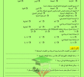 thumbnail of فيزياء للصف العاشر الفصل الأول تدريبات و أوراق عمل