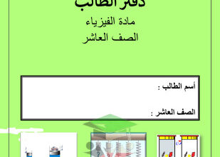 thumbnail of فيزياء للصف العاشر الفصل الأول مذكرة تدريبات و أوراق عمل كاملة