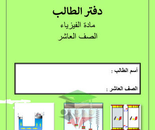 thumbnail of فيزياء للصف العاشر الفصل الأول مذكرة تدريبات و أوراق عمل كاملة