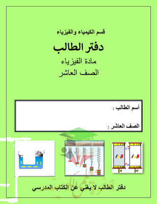 thumbnail of فيزياء للصف العاشر الفصل الأول مذكرة تدريبات و أوراق عمل كاملة
