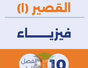 thumbnail of فيزياء للصف العاشر الفصل الأول نماذج اختبارات قصيرة(1)