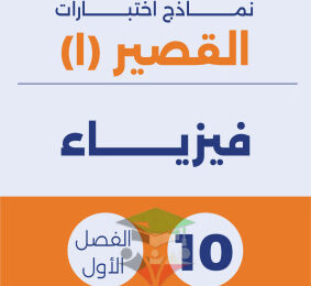 thumbnail of فيزياء للصف العاشر الفصل الأول نماذج اختبارات قصيرة(1)