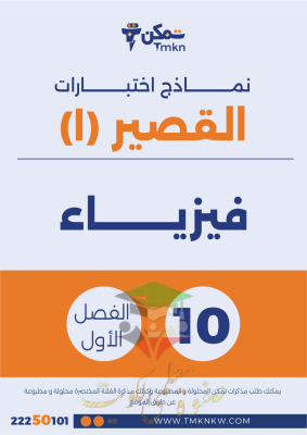 thumbnail of فيزياء للصف العاشر الفصل الأول نماذج اختبارات قصيرة(1)