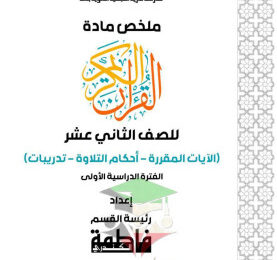 thumbnail of قرآن كريم للصف الثاني عشر الفصل الأول ملخص روعة