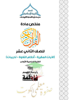 thumbnail of قرآن كريم للصف الثاني عشر الفصل الأول ملخص روعة