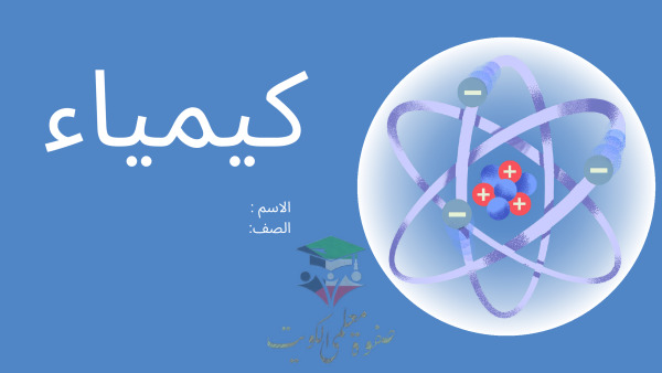 thumbnail of كيمياء للصف الحادي عشر علمي الفصل الأول تقرير التركيب الكيميائي لجسم الطائرة