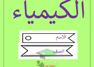 thumbnail of كيمياء للصف الحادي عشر علمي الفصل الأول تقرير الروابط الكيميائية و أهميتها