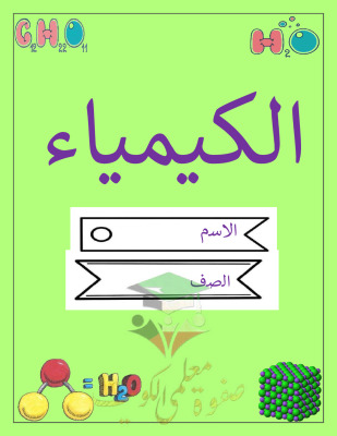 thumbnail of كيمياء للصف الحادي عشر علمي الفصل الأول تقرير الروابط الكيميائية و أهميتها