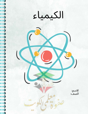 thumbnail of كيمياء للصف الحادي عشر علمي الفصل الأول تقرير تطور النظرية الذرية عبر التاريخ