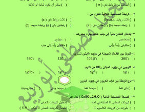 thumbnail of كيمياء للصف الحادي عشر علمي الفصل الأول مراجعة شاملة ا. محمد مصطفي