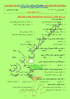 thumbnail of كيمياء للصف الحادي عشر علمي الفصل الأول مراجعة شاملة ا. محمد مصطفي