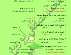 thumbnail of كيمياء للصف الحادي عشر علمي الفصل الأول مراجعة شاملة (محلولة) ا. محمد مصطفي