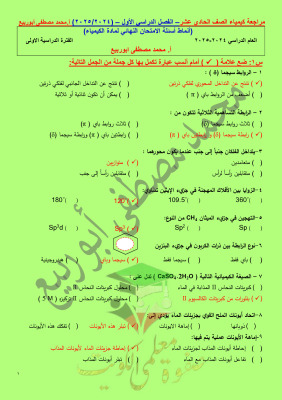 thumbnail of كيمياء للصف الحادي عشر علمي الفصل الأول مراجعة شاملة (محلولة) ا. محمد مصطفي