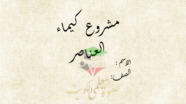 thumbnail of كيمياء للصف الحادي عشر علمي الفصل الأول مشروع كيمياء العناصر