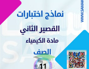 thumbnail of كيمياء للصف الحادي عشر علمي الفصل الأول نماذج اختبارات قصير (2)