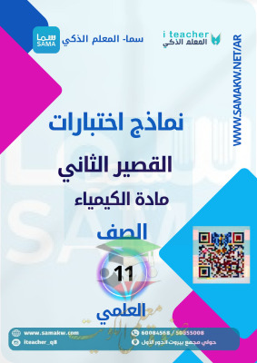 thumbnail of كيمياء للصف الحادي عشر علمي الفصل الأول نماذج اختبارات قصير (2)